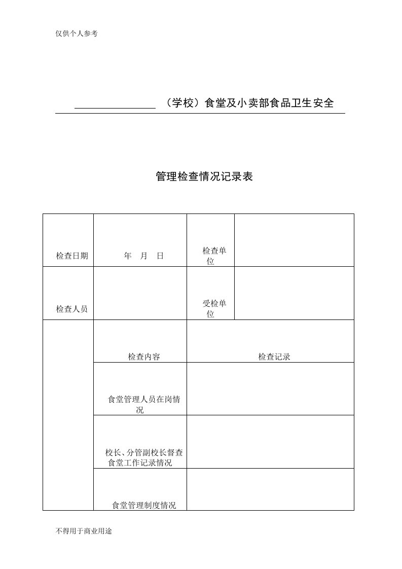 学校食堂及小卖部食品卫生安全管理检查情况记录表