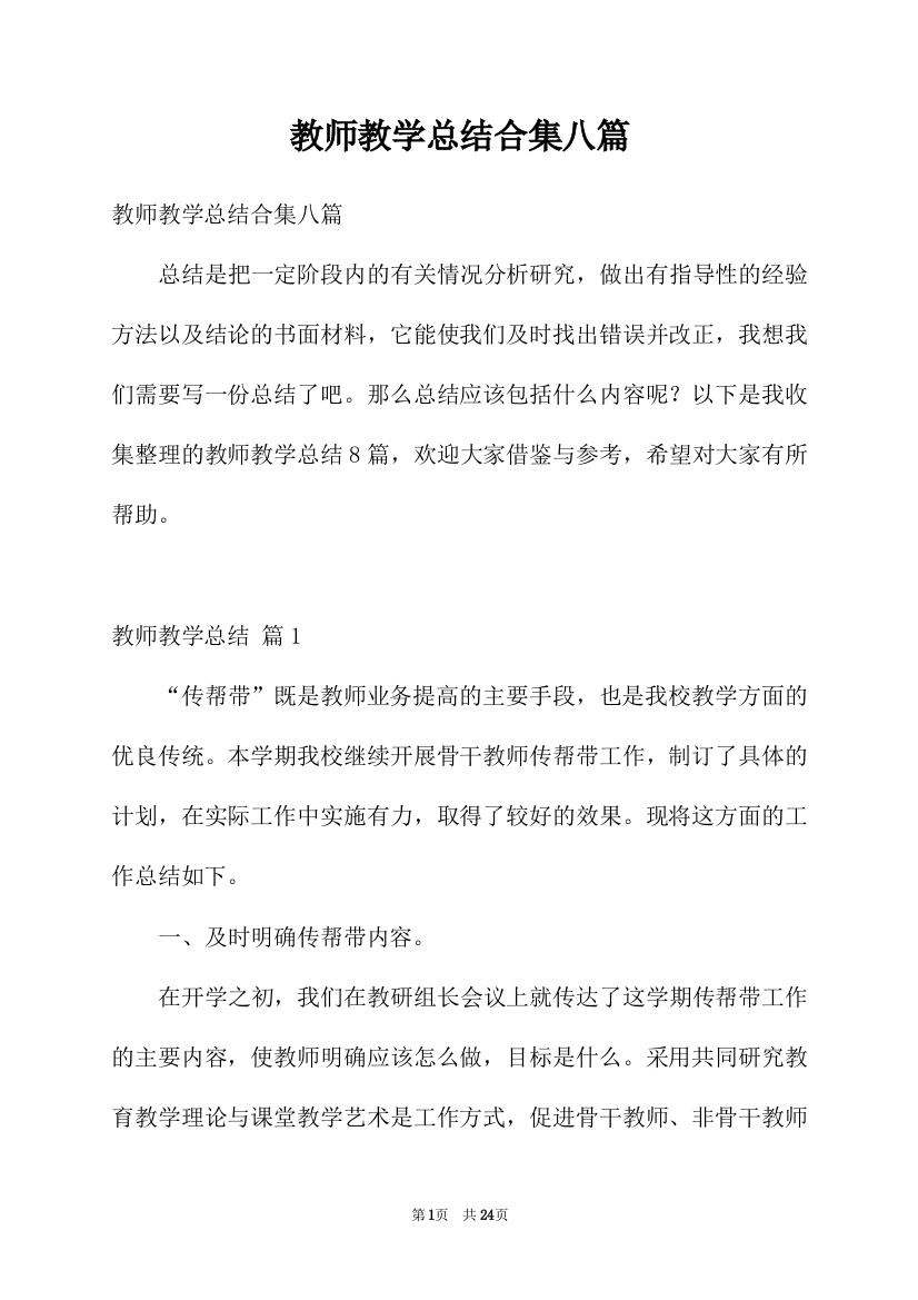 教师教学总结合集八篇