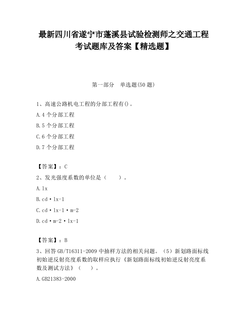 最新四川省遂宁市蓬溪县试验检测师之交通工程考试题库及答案【精选题】