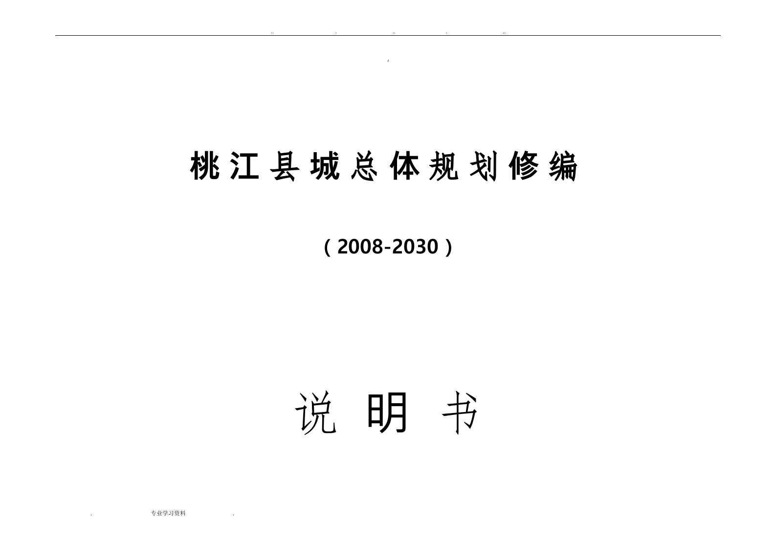 桃江县城市总体规划说明书09.7.1