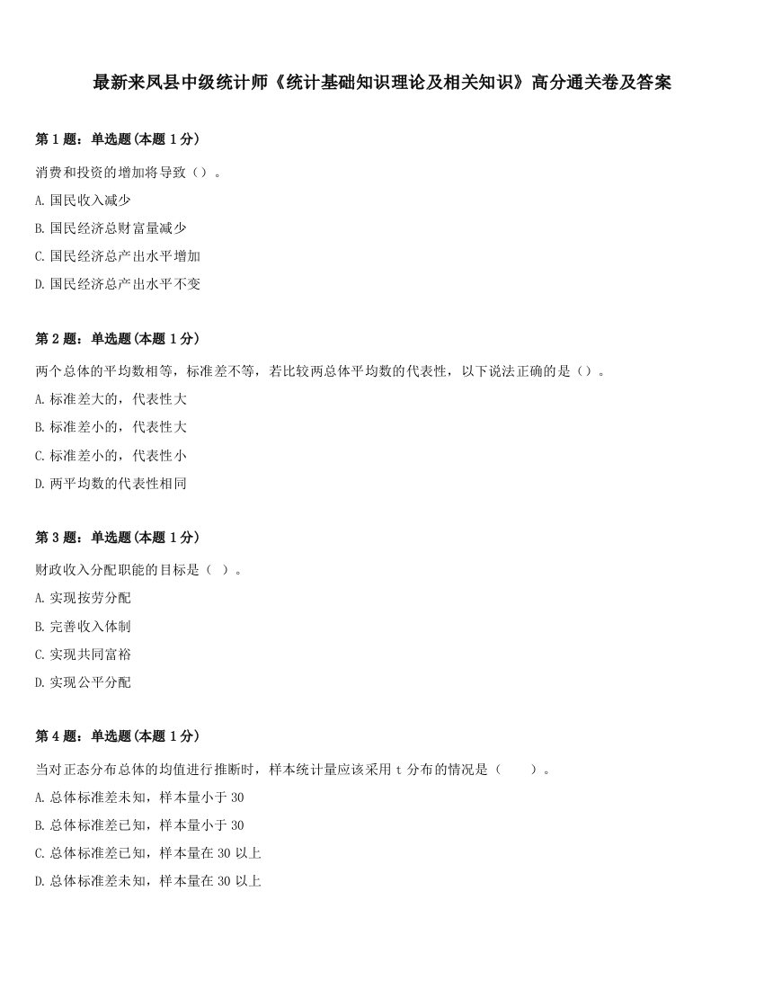 最新来凤县中级统计师《统计基础知识理论及相关知识》高分通关卷及答案