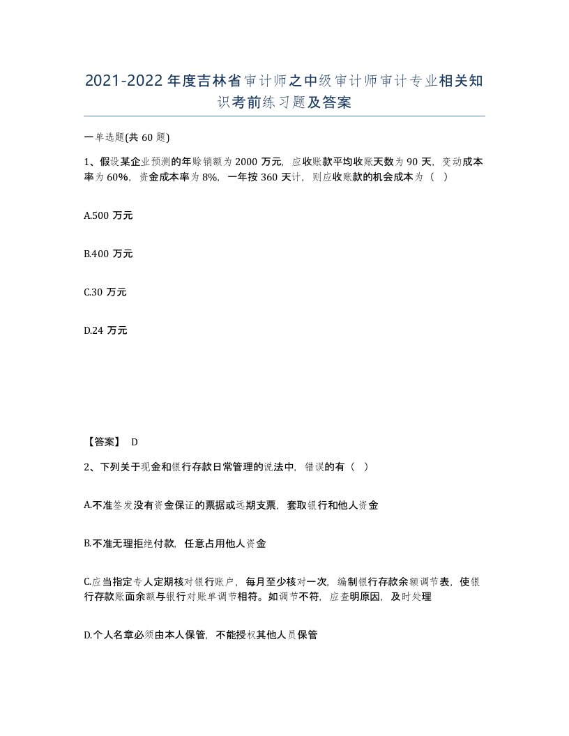 2021-2022年度吉林省审计师之中级审计师审计专业相关知识考前练习题及答案