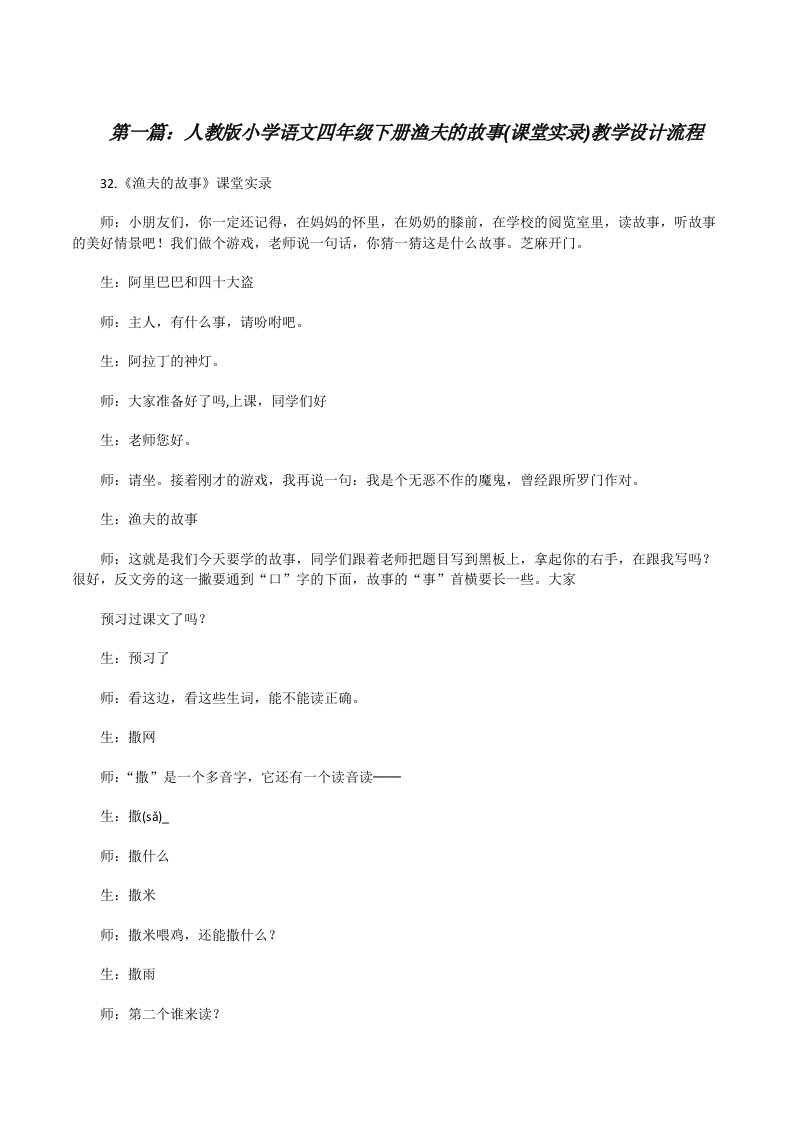 人教版小学语文四年级下册渔夫的故事(课堂实录)教学设计流程[修改版]