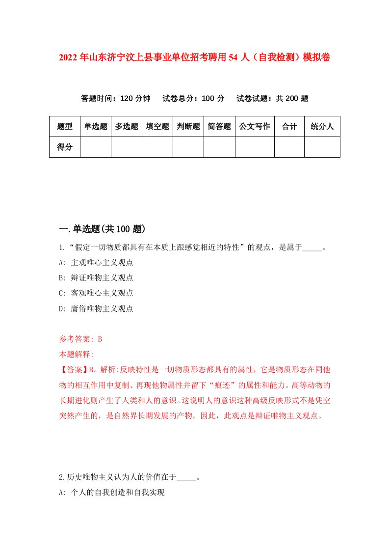 2022年山东济宁汶上县事业单位招考聘用54人自我检测模拟卷4