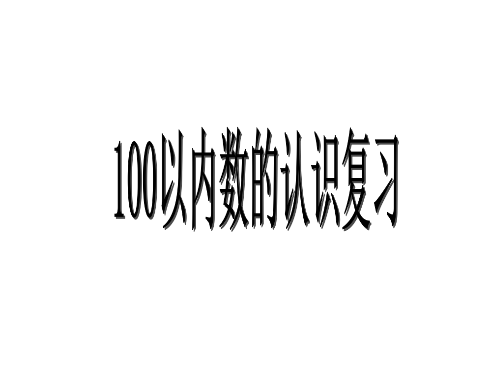 人教新课标数学一年级下册《100以内数的认识整理和复习》课件