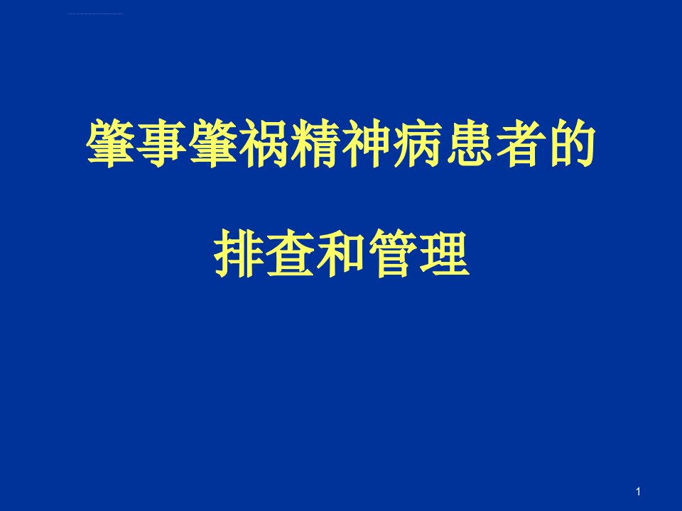 肇事肇祸精神病患者的排查和管理课件