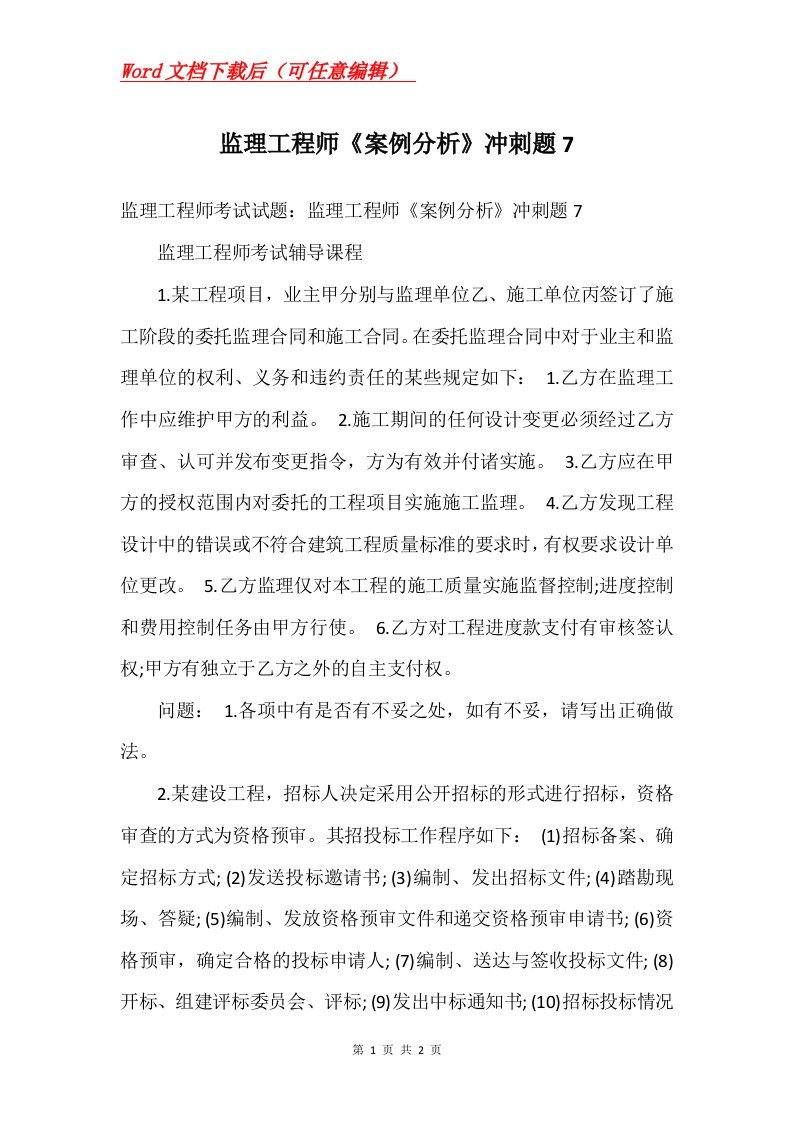 监理工程师案例分析冲刺题7