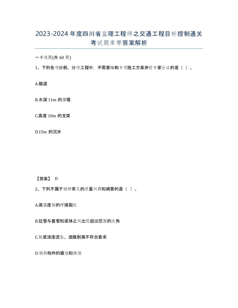 2023-2024年度四川省监理工程师之交通工程目标控制通关考试题库带答案解析