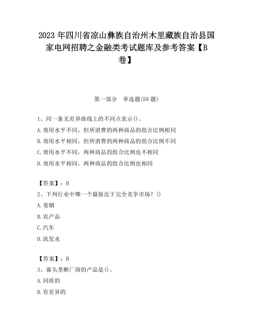 2023年四川省凉山彝族自治州木里藏族自治县国家电网招聘之金融类考试题库及参考答案【B卷】