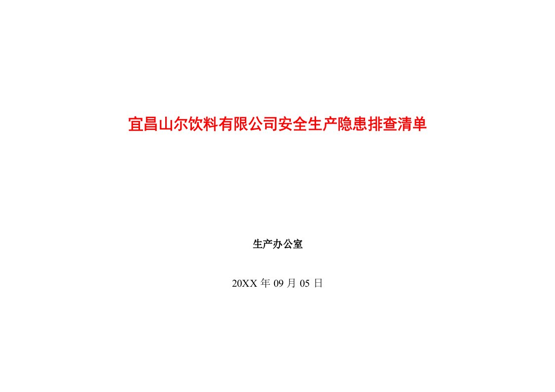 饮料行业管理-宜昌山尔饮料有限公司隐患排查清单