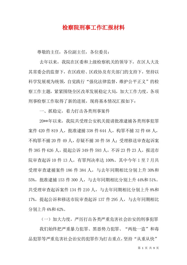 检察院刑事工作汇报材料