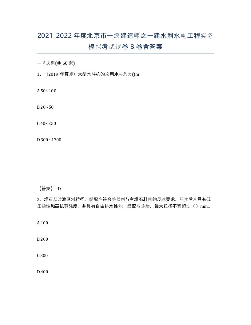 2021-2022年度北京市一级建造师之一建水利水电工程实务模拟考试试卷B卷含答案