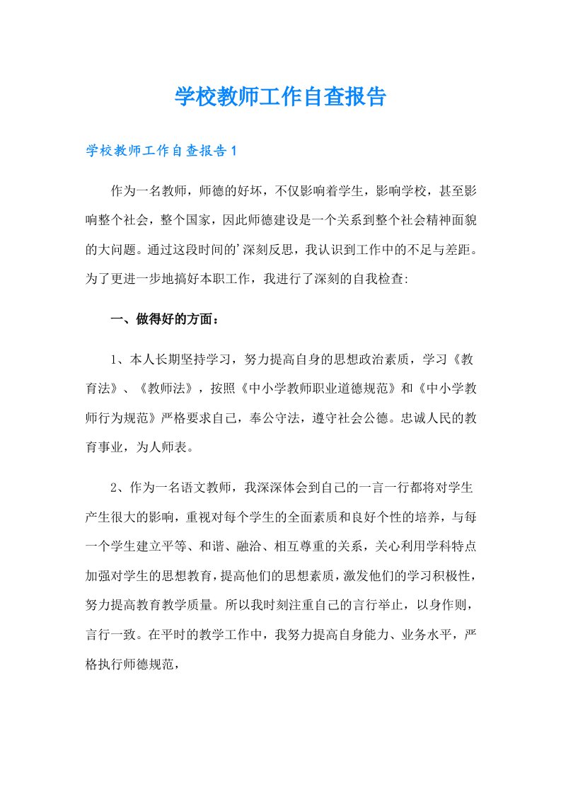 学校教师工作自查报告