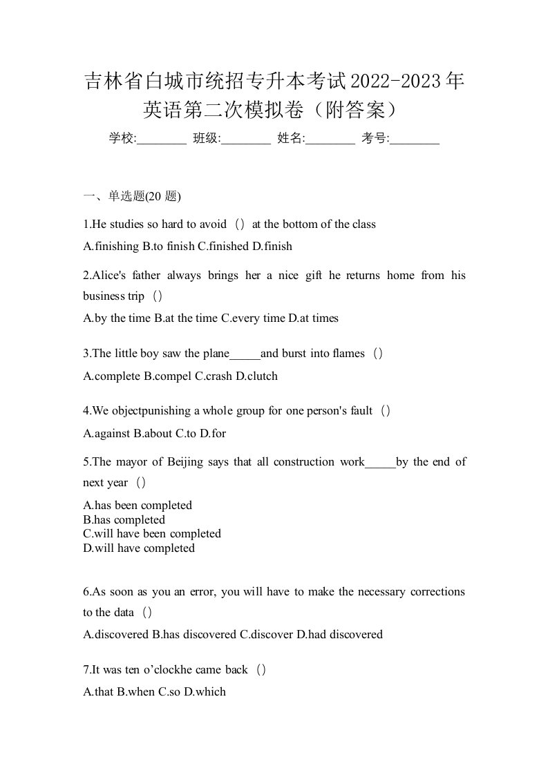 吉林省白城市统招专升本考试2022-2023年英语第二次模拟卷附答案