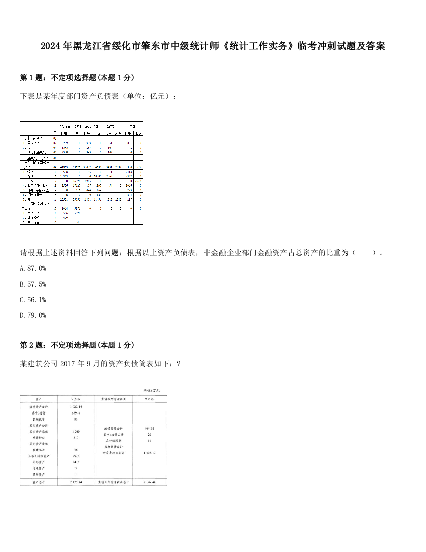 2024年黑龙江省绥化市肇东市中级统计师《统计工作实务》临考冲刺试题及答案