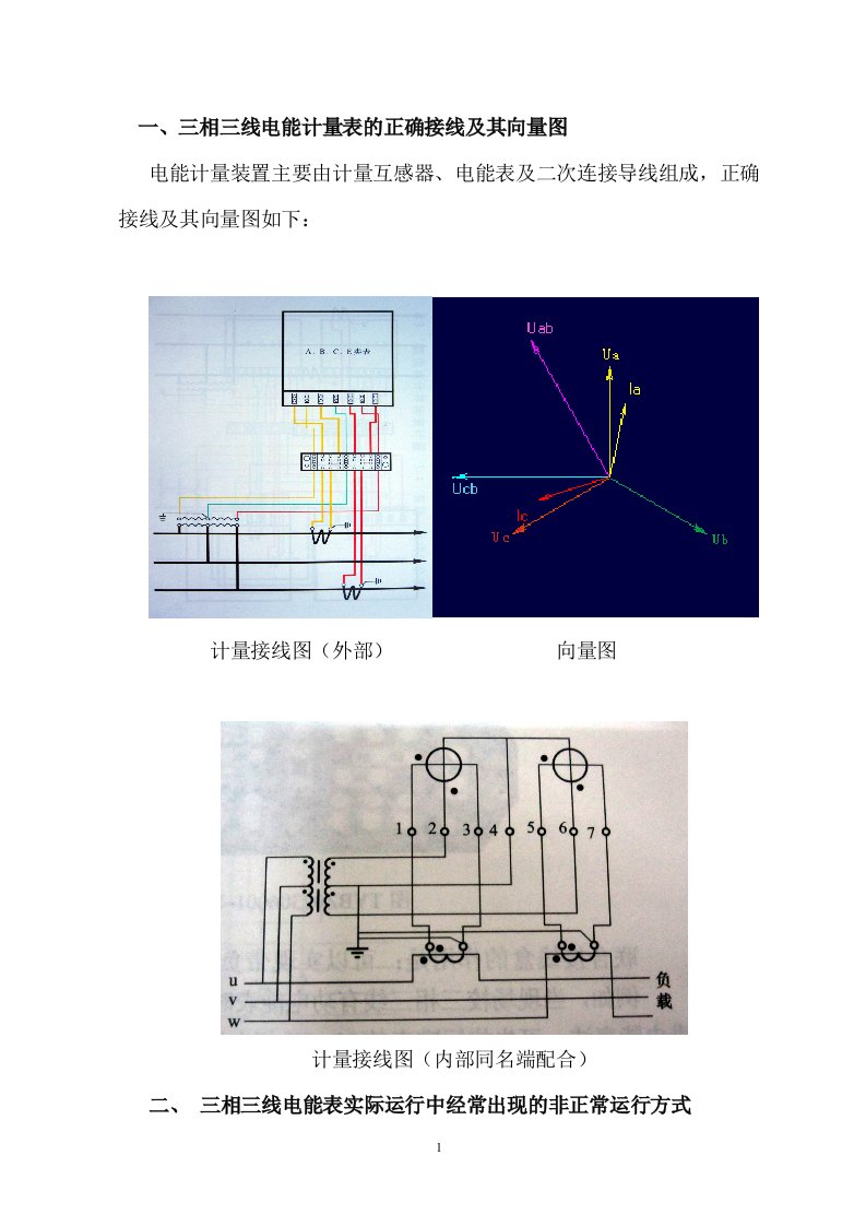 三相三线制电能表误接线对计量的影响汇总1（精选）