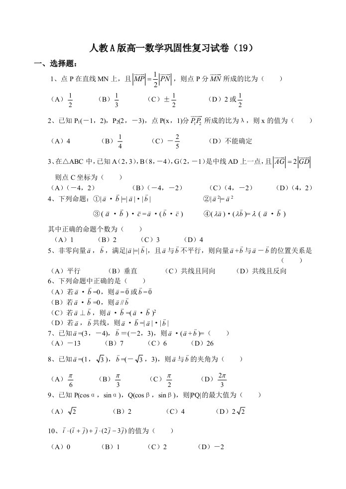 人教A版高一数学巩固性复习试卷19