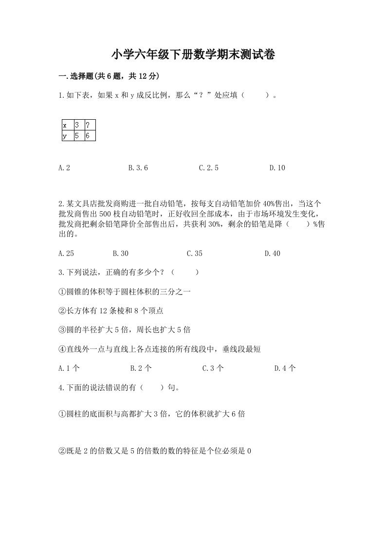 小学六年级下册数学期末测试卷及答案（真题汇编）