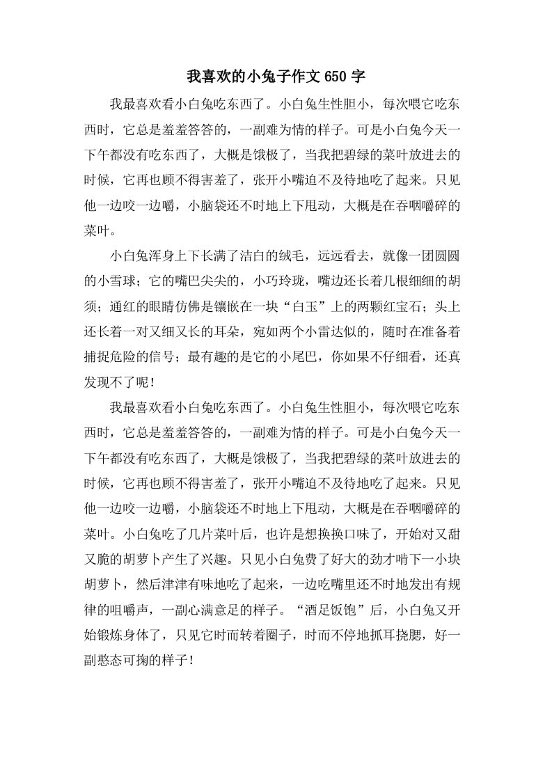 我喜欢的小兔子作文650字