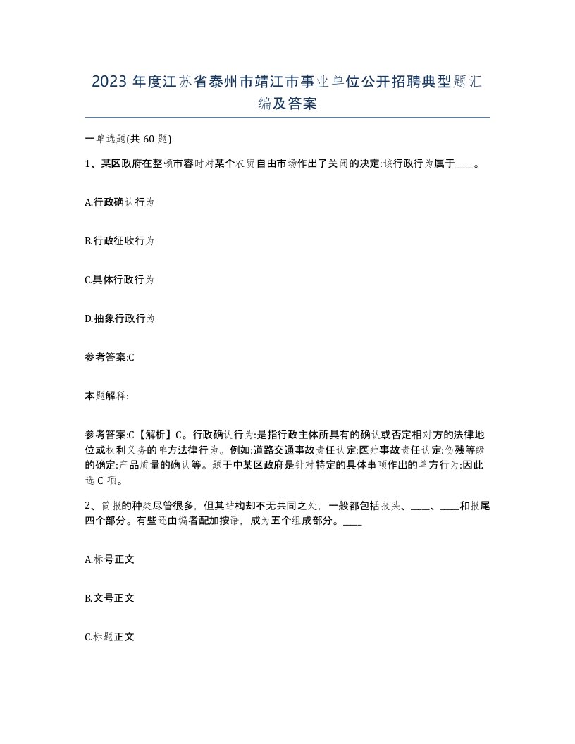 2023年度江苏省泰州市靖江市事业单位公开招聘典型题汇编及答案