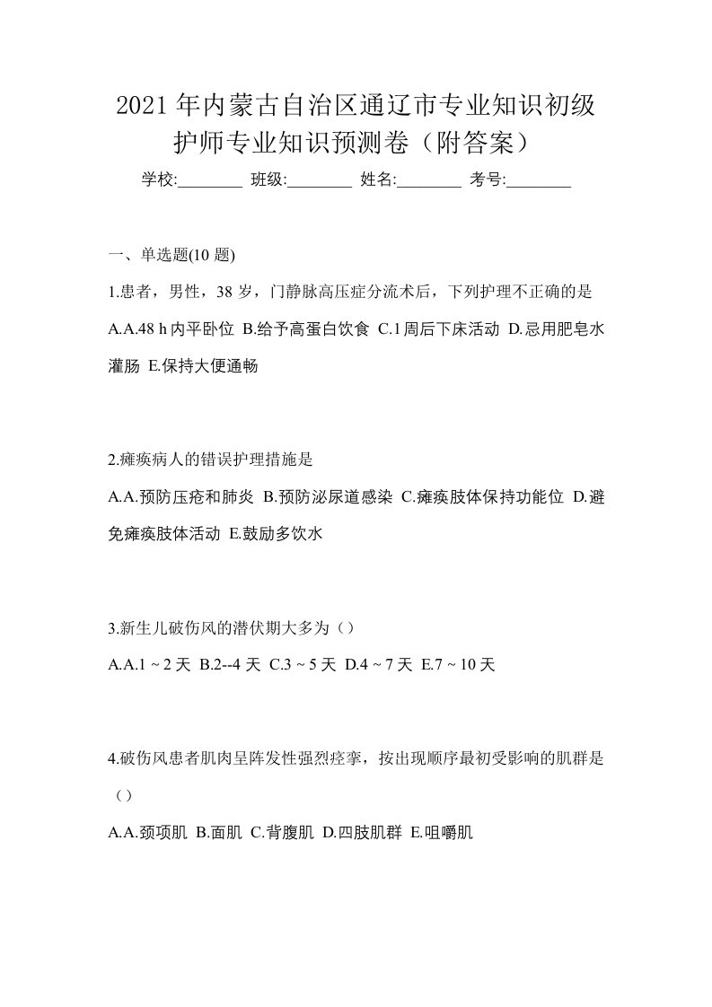 2021年内蒙古自治区通辽市专业知识初级护师专业知识预测卷附答案