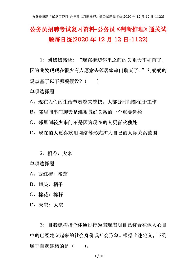 公务员招聘考试复习资料-公务员判断推理通关试题每日练2020年12月12日-1122