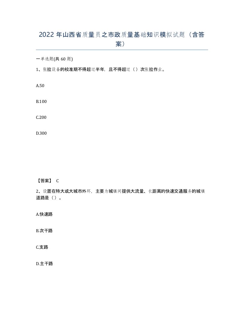 2022年山西省质量员之市政质量基础知识模拟试题含答案