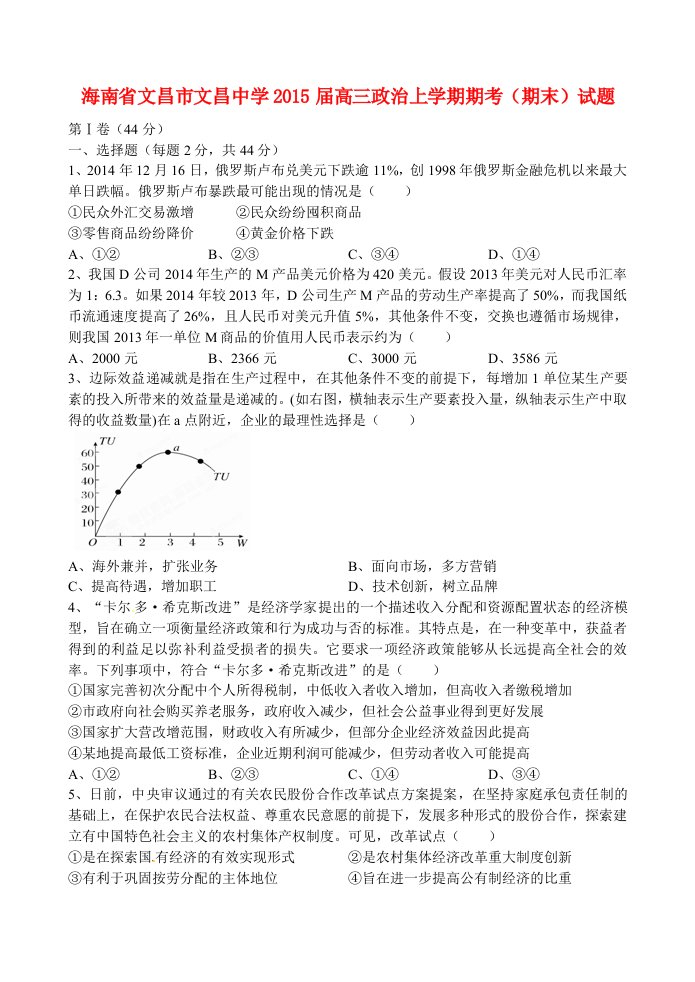 海南省文昌市文昌中学2015届高三政治上学期期考（期末）试题