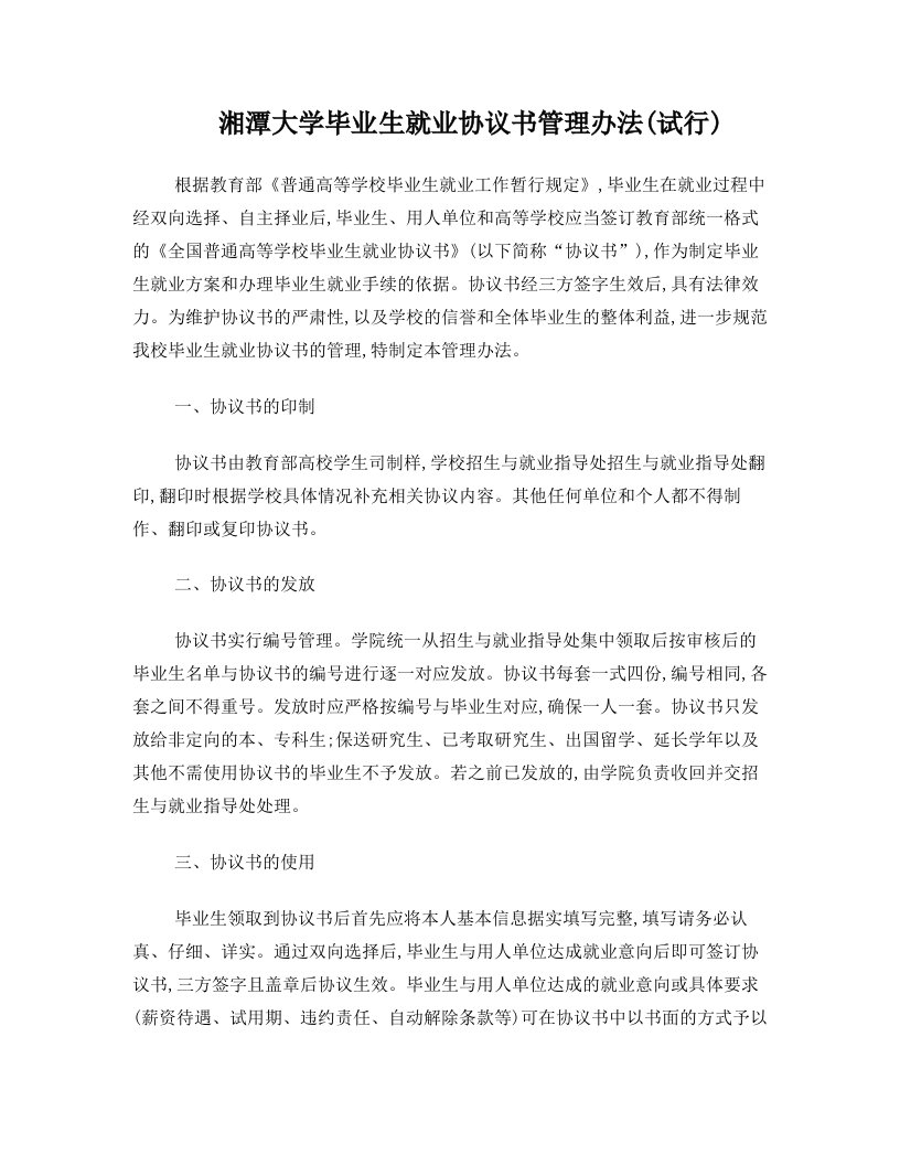 湘潭大学毕业生就业协议书管理办法