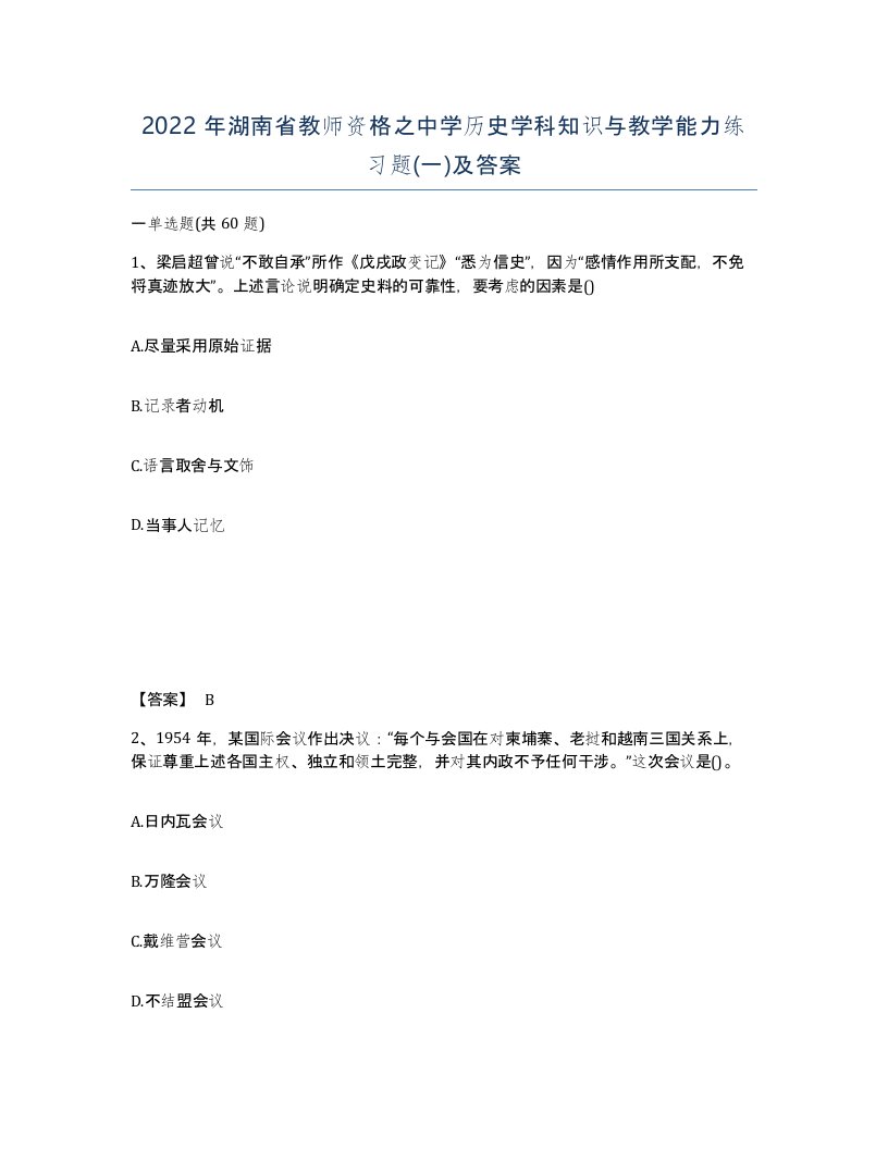 2022年湖南省教师资格之中学历史学科知识与教学能力练习题一及答案