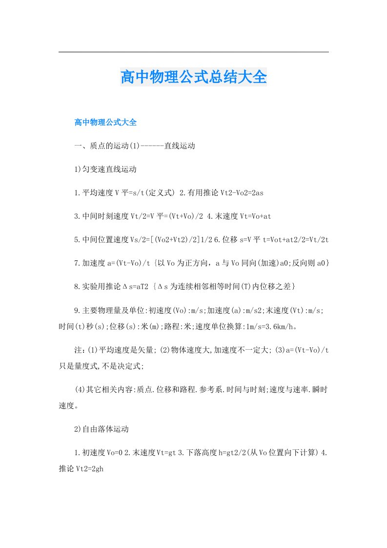 高中物理公式总结大全