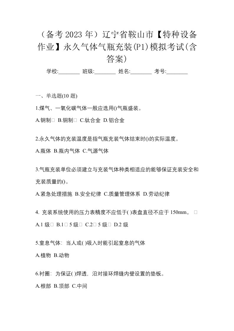 备考2023年辽宁省鞍山市特种设备作业永久气体气瓶充装P1模拟考试含答案