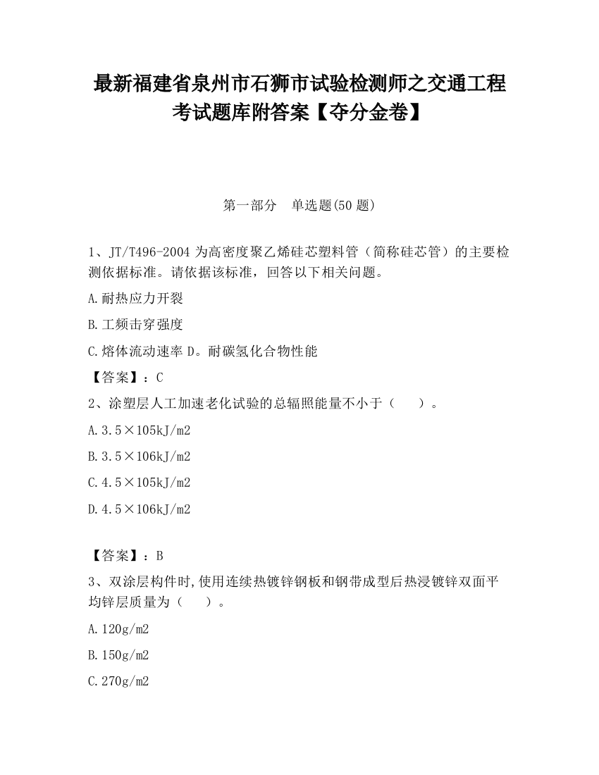 最新福建省泉州市石狮市试验检测师之交通工程考试题库附答案【夺分金卷】