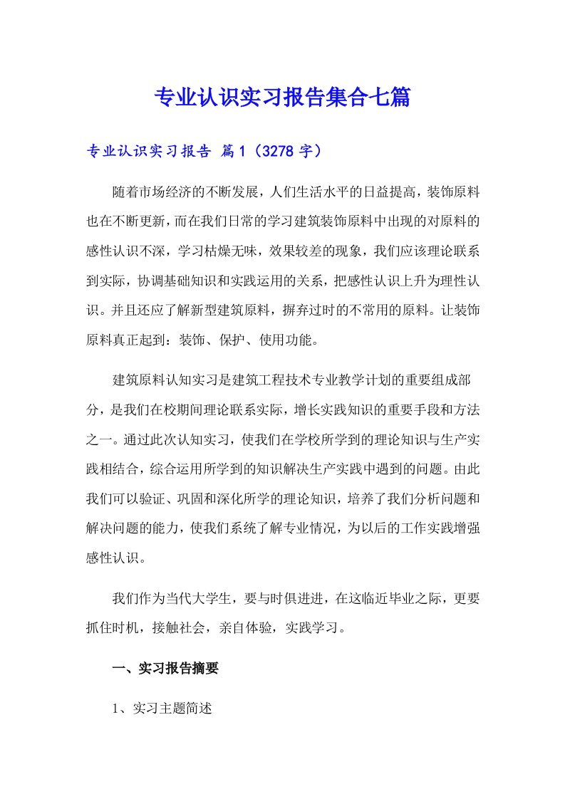 专业认识实习报告集合七篇