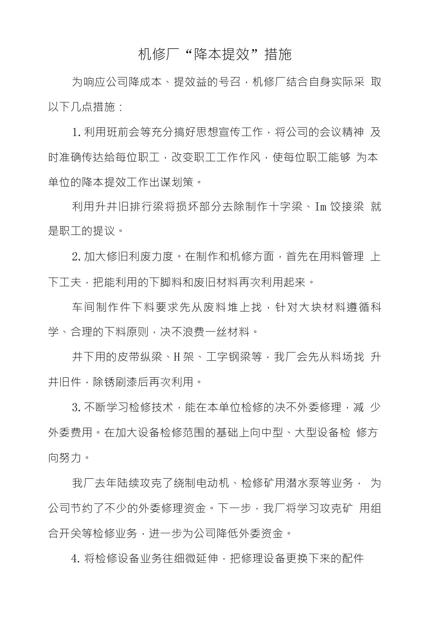 机修厂降成本提效益措施