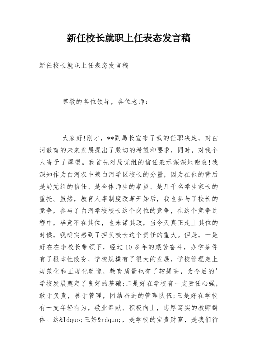 新任校长就职上任表态发言稿