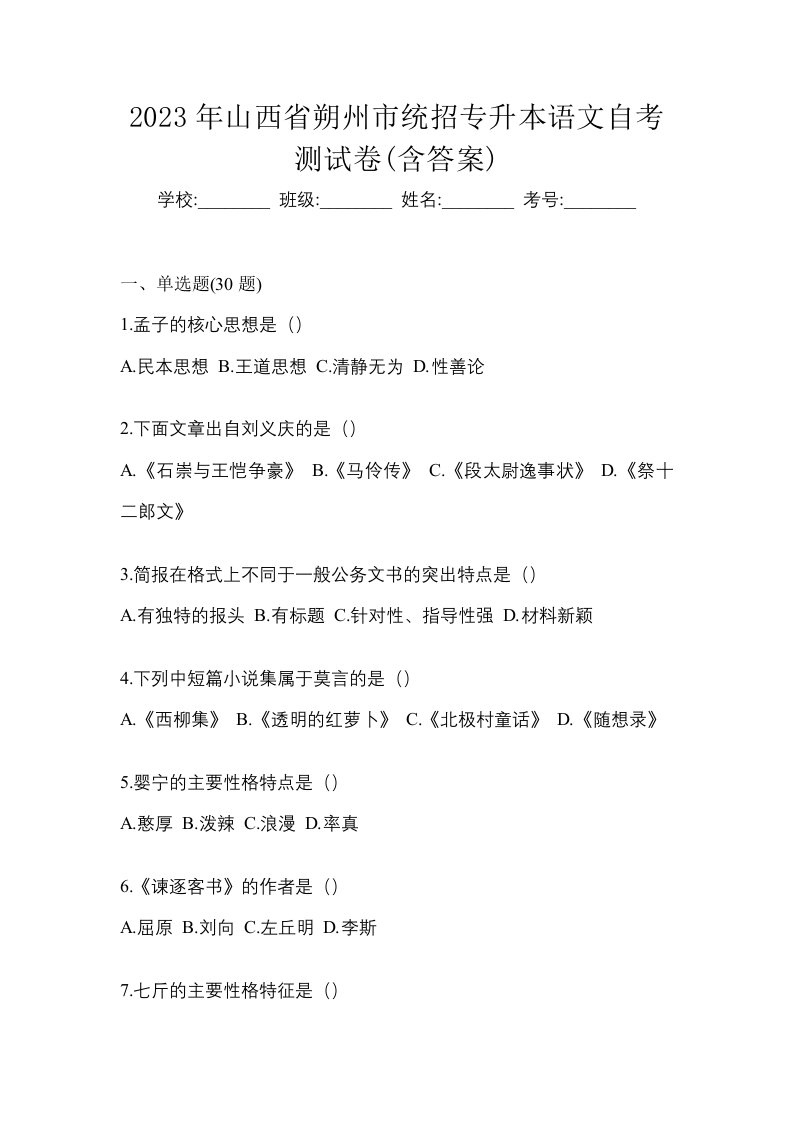 2023年山西省朔州市统招专升本语文自考测试卷含答案