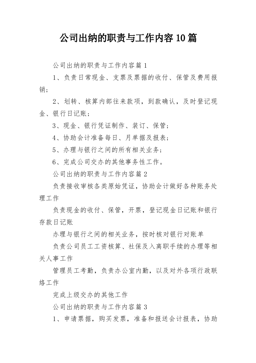 公司出纳的职责与工作内容10篇