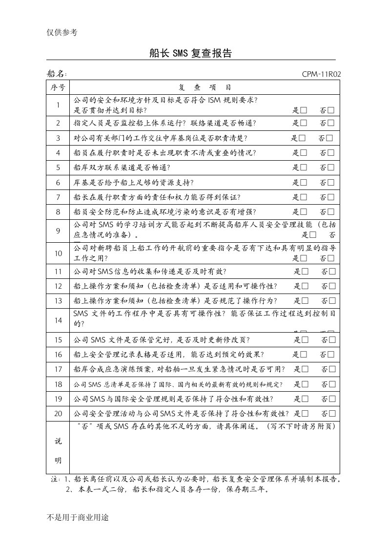 船长SMS复查报告