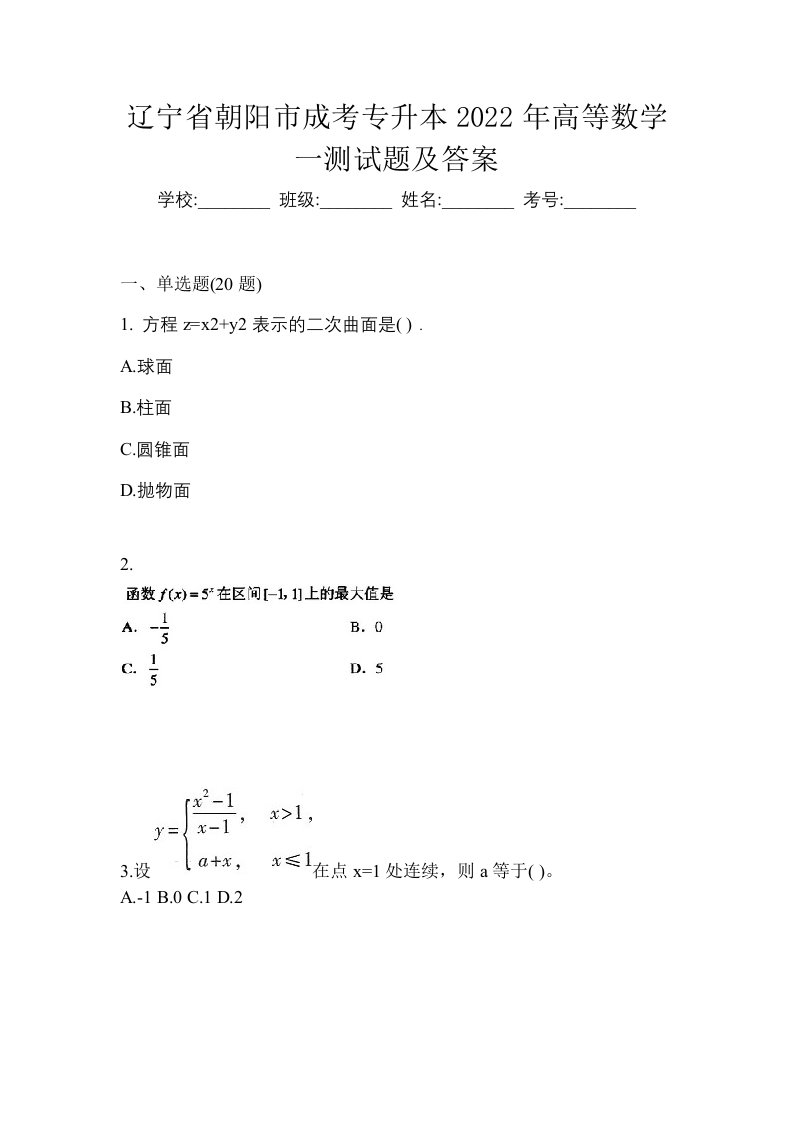 辽宁省朝阳市成考专升本2022年高等数学一测试题及答案