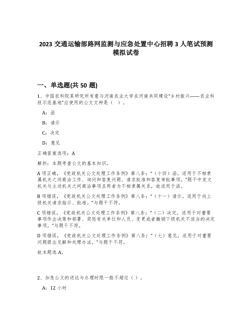 2023交通运输部路网监测与应急处置中心招聘3人笔试预测模拟试卷-78