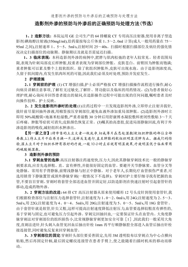 造影剂外渗的预防和外渗后的正确预防和处理方法