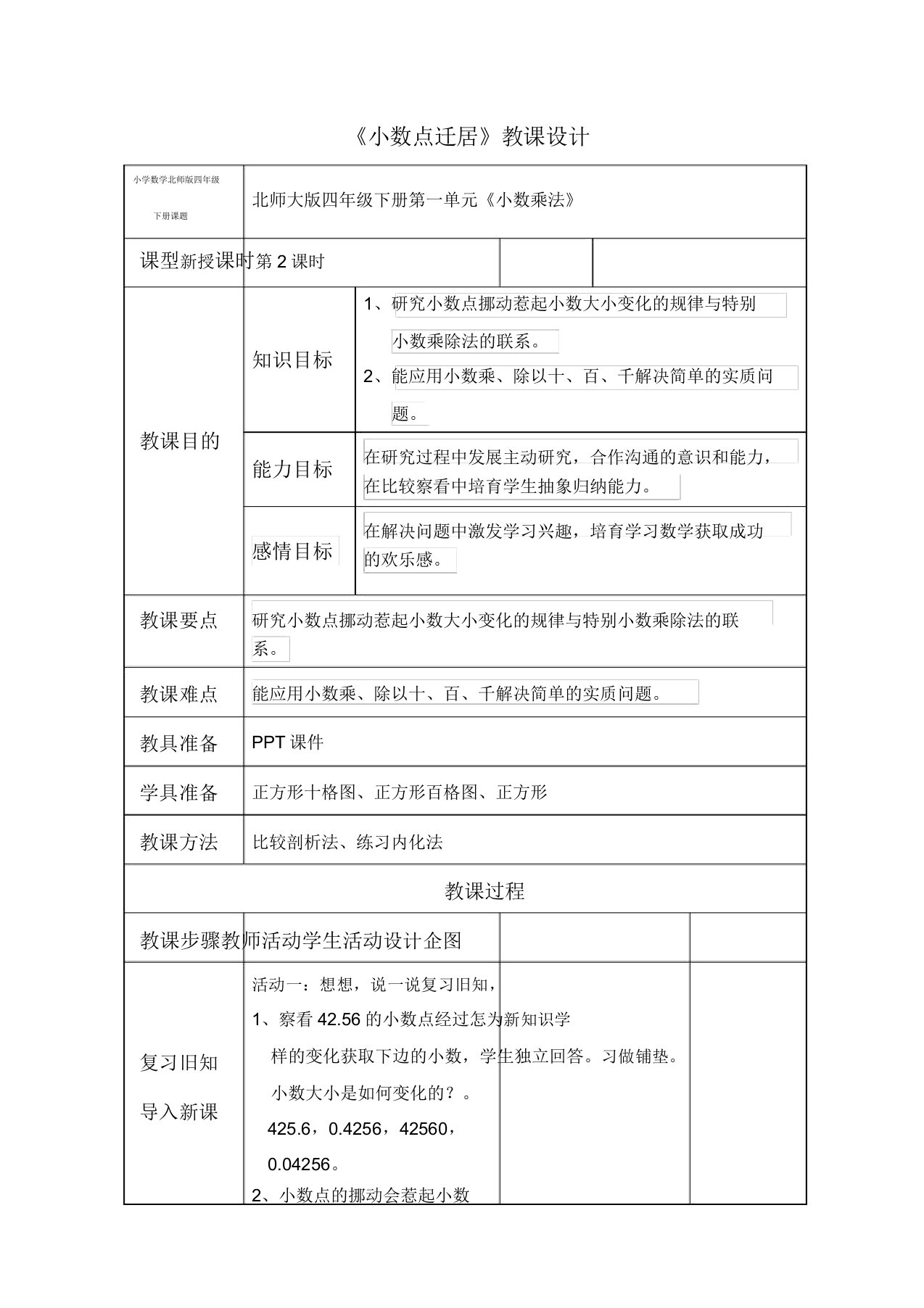 小学数学北师版四年级下册《小数点搬家》第二课时教案