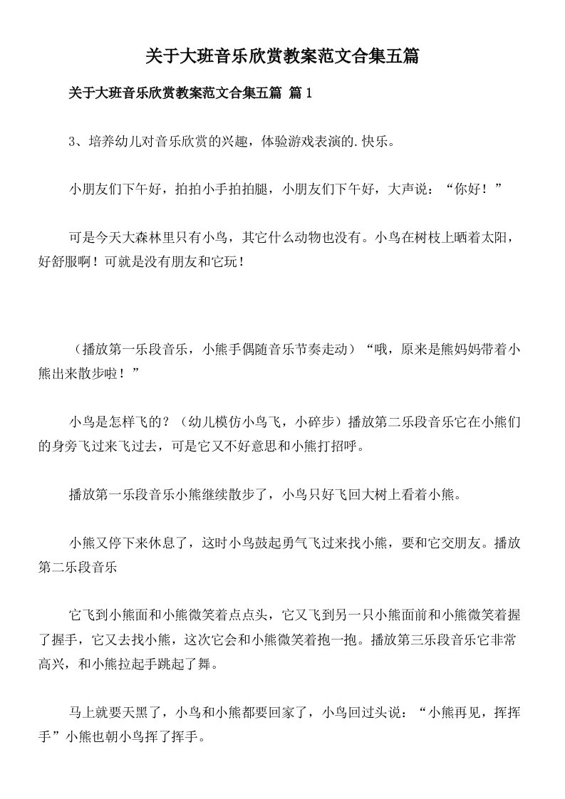 关于大班音乐欣赏教案范文合集五篇