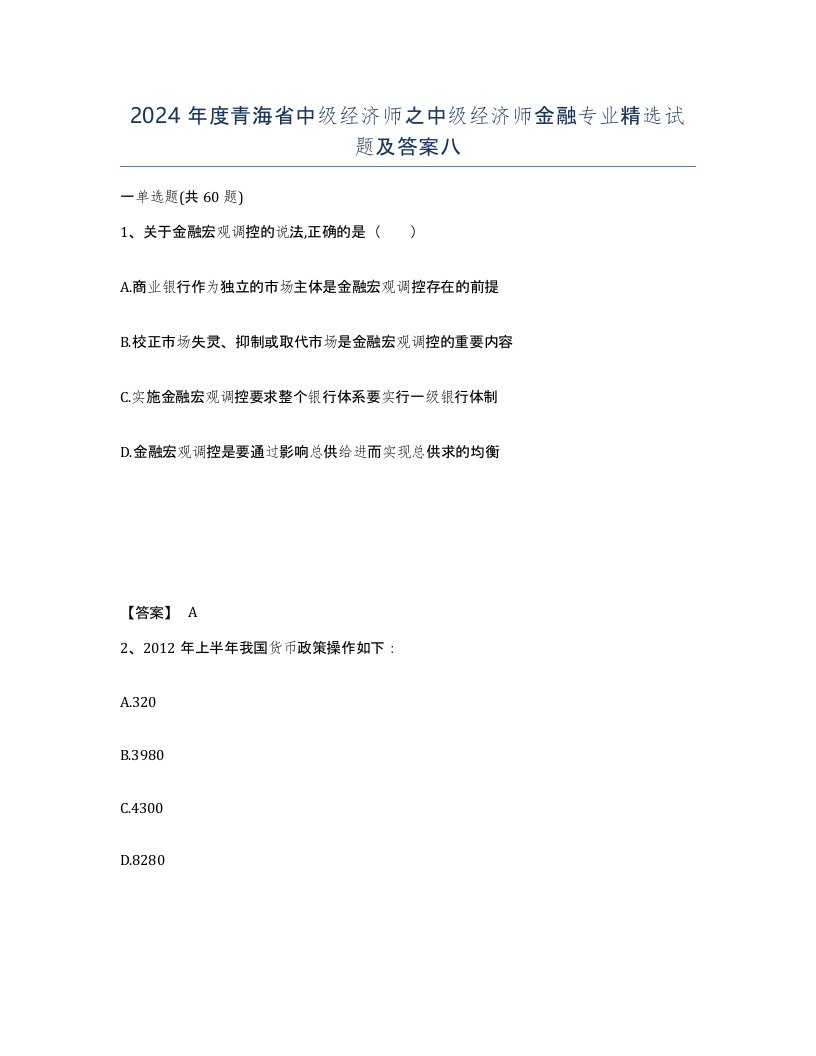 2024年度青海省中级经济师之中级经济师金融专业试题及答案八