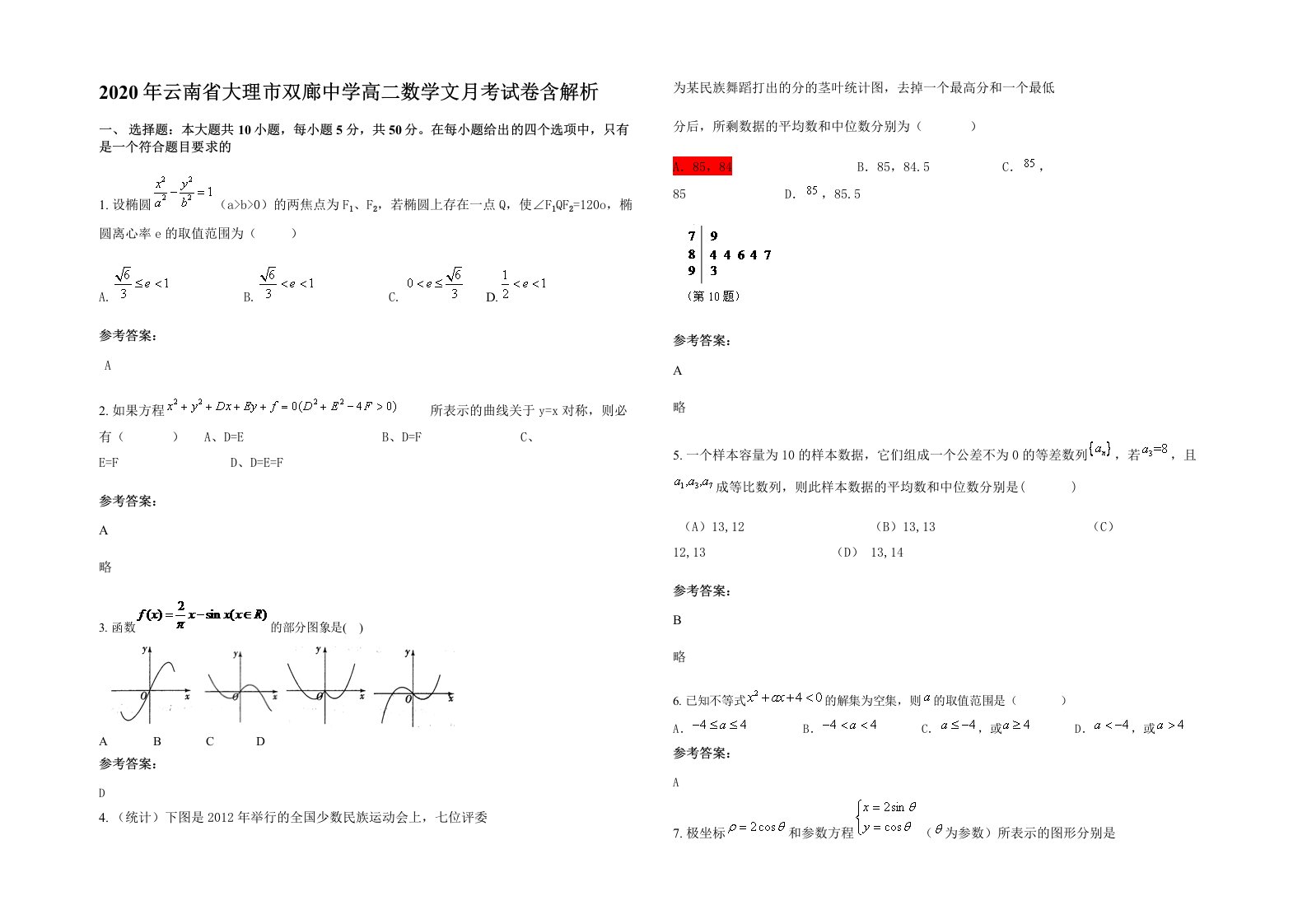 2020年云南省大理市双廊中学高二数学文月考试卷含解析