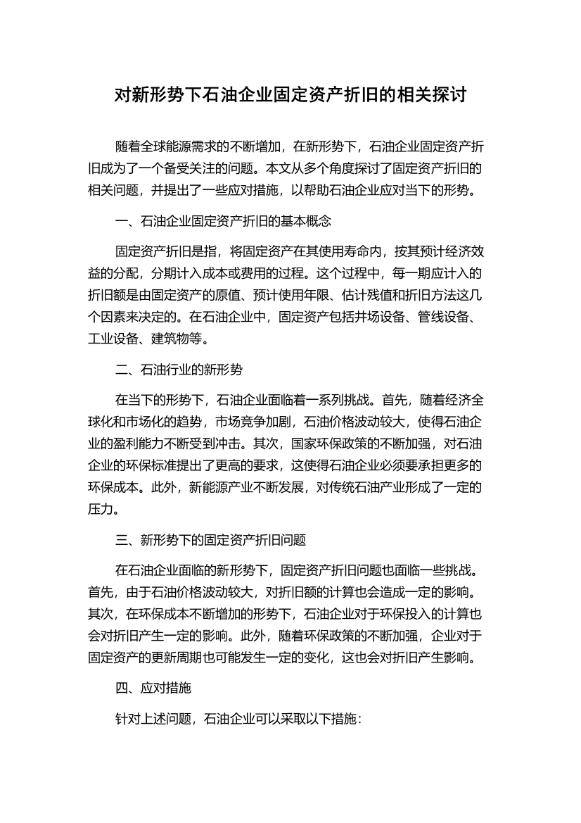 对新形势下石油企业固定资产折旧的相关探讨