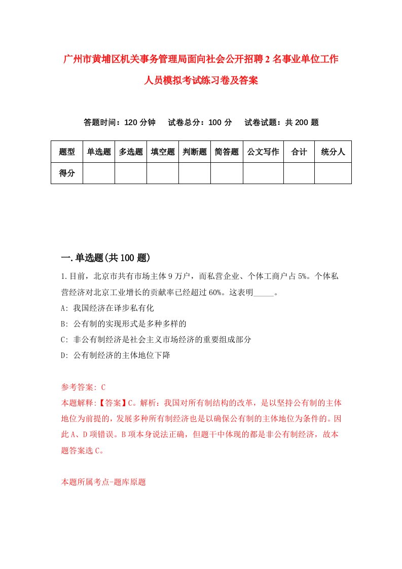 广州市黄埔区机关事务管理局面向社会公开招聘2名事业单位工作人员模拟考试练习卷及答案1