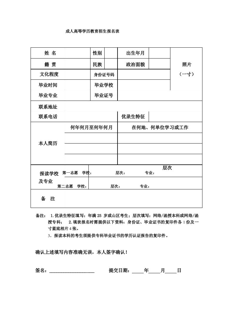 成人高等教育招生报名表