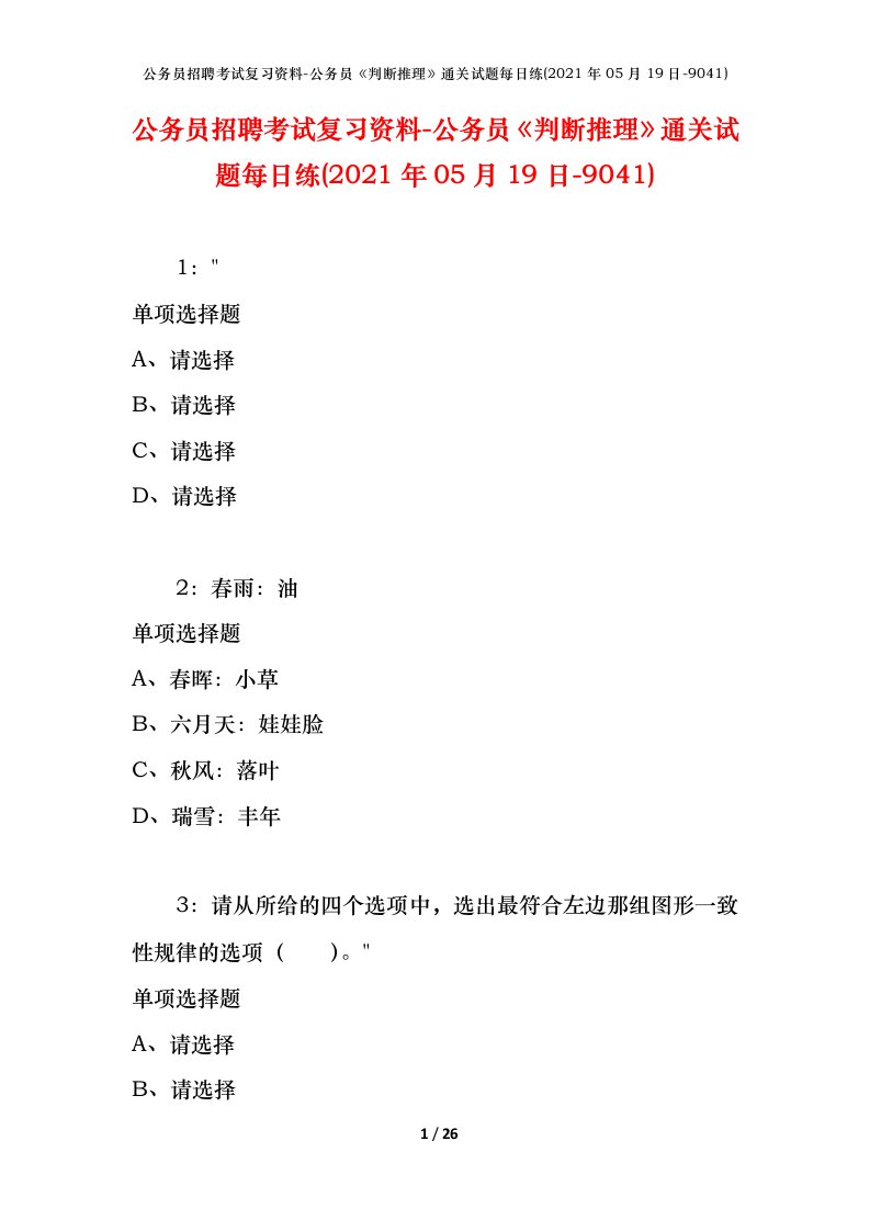 公务员招聘考试复习资料-公务员判断推理通关试题每日练2021年05月19日-9041